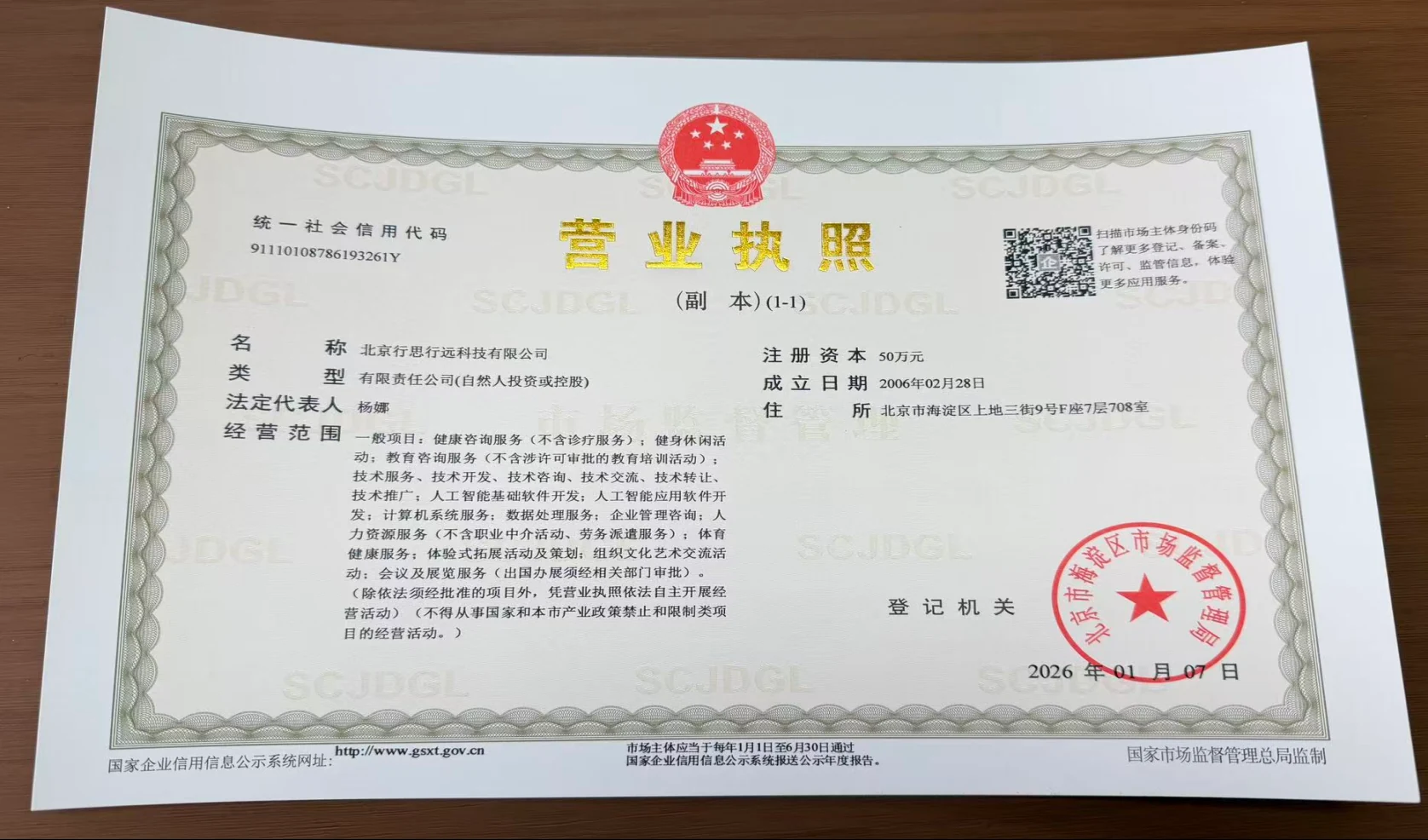 北京行思行远科技有限公司 营业执照