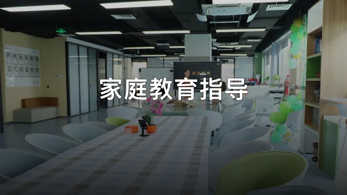 家庭教育指导 · 北京行思行远科技有限公司官方服务认证
