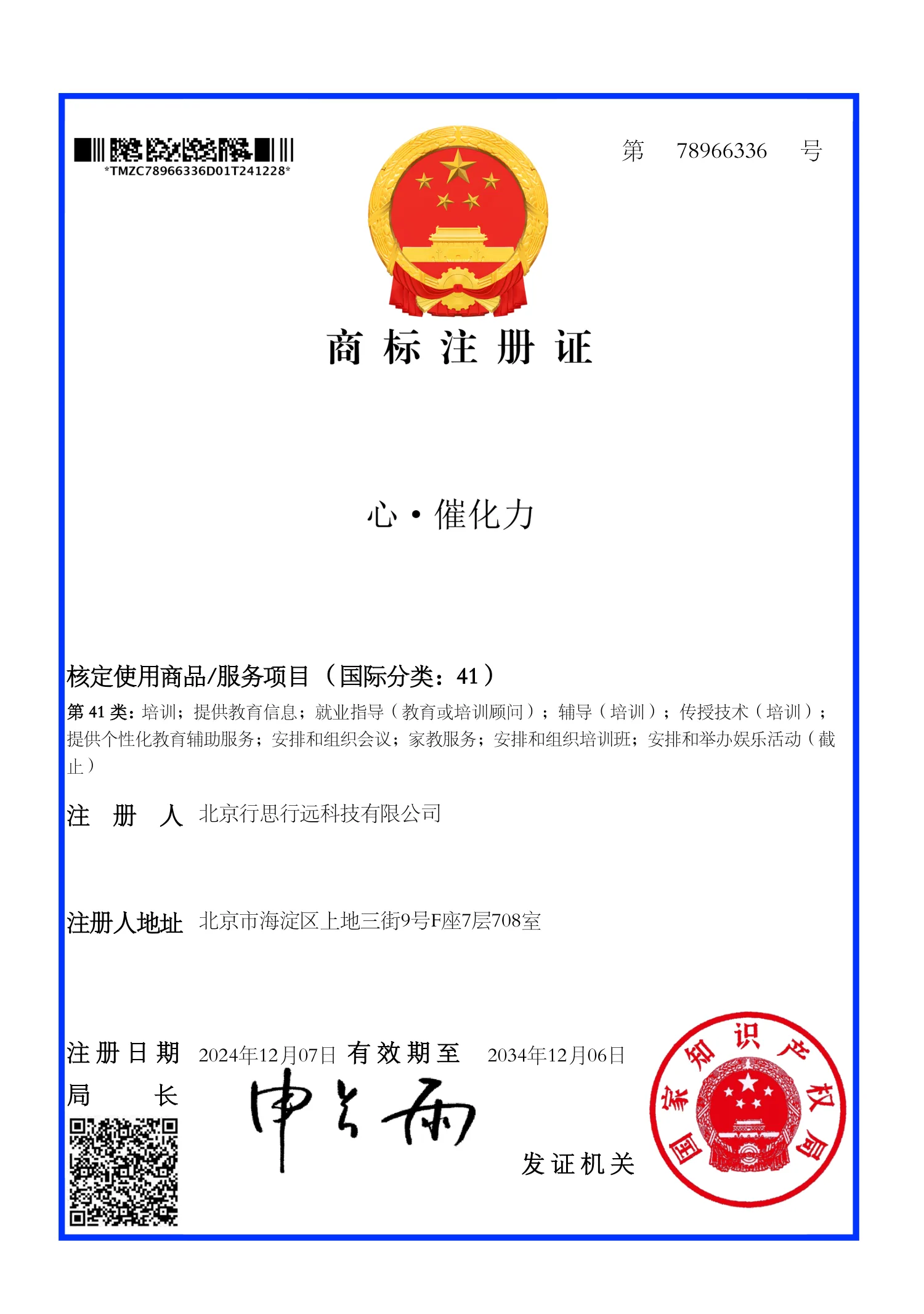 心·催化力 第41类 商标注册证（78966336）