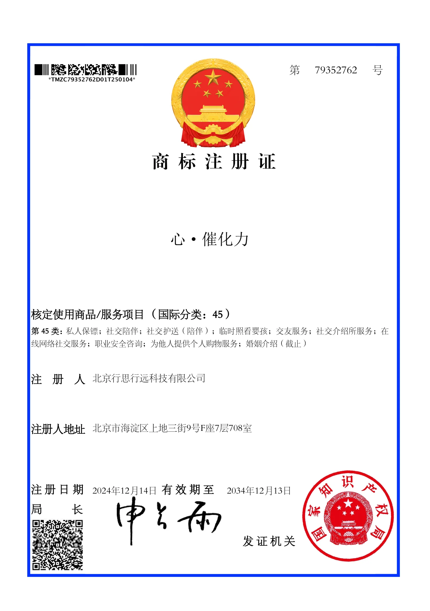 心·催化力 第45类 商标注册证（79352762）